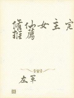 修仙女主完结文推荐