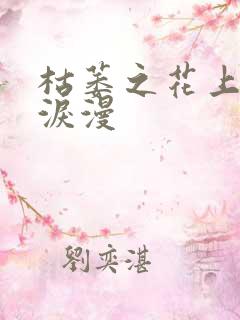 枯萎之花上的眼泪漫