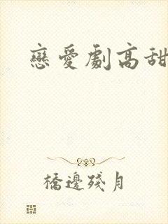 恋爱剧高甜瞬间