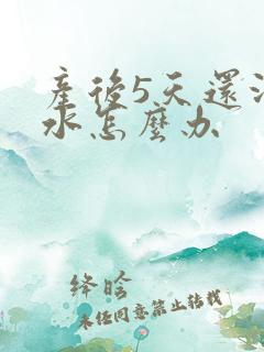 产后5天还没奶水怎么办