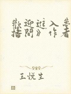 欢迎进入梦魇直播间》作者:桑沃