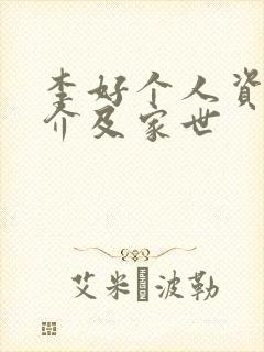 李好个人资料简介及家世