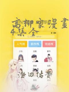 高柳家漫画1-4集全：结局+番外