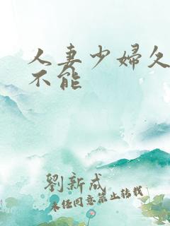 人妻少妇久久久不能