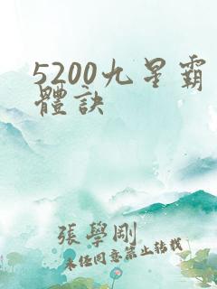 5200九星霸体诀
