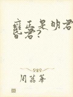 雍正是明君还是昏君?