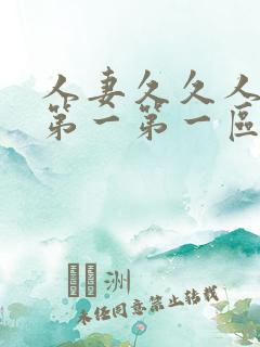 人妻久久人妻久第一第一区