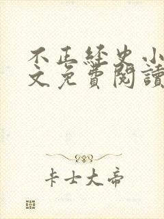 不正经史小说全文免费阅读无弹窗