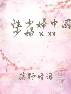 性少妇中国丰满少妇ⅹxx