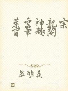 叶云神龙宗无弹窗笔趣阁