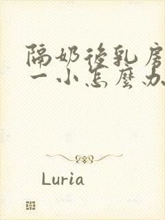 隔奶后乳房一大一小怎么办