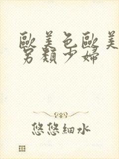 欧美色欧美亚洲另类少妇