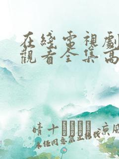 在线电视剧免费观看全集高清