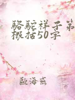 骆驼祥子第一章概括50字