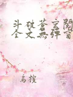 斗破苍穹阅读文全文无弹窗