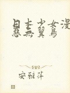 日本少女漫画邪恶无翼鸟