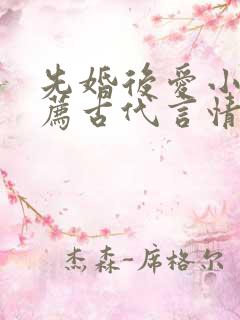 先婚后爱小说推荐古代言情