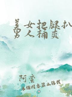 美女把腿扒开给男人桶爽