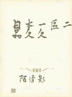 日本一区二区精品久久