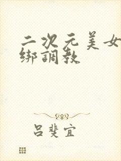 二次元美女被捆绑调教