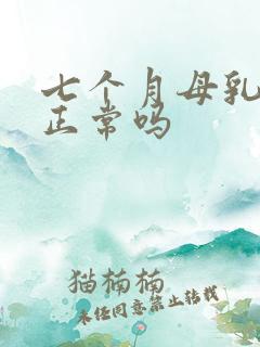 七个月母乳变少正常吗