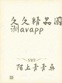 久久精品国产亚洲avapp