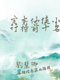 完本仙侠小说排行榜前十名