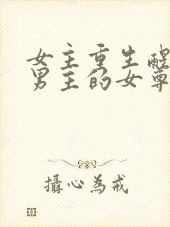 女主重生醒悟宠男主的女尊文