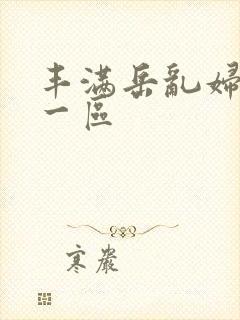 丰满岳乱妇精品一区