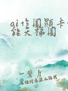 ai作图显卡性能天梯图