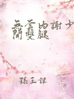 无套内谢少妇张开双腿