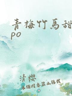 青梅竹马甜宠文po