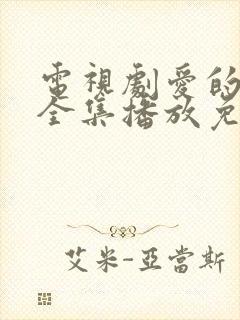 电视剧爱的厘米全集播放免费观看