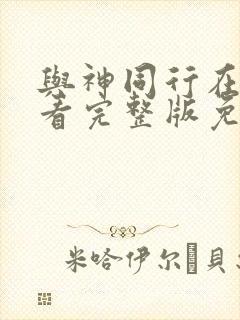 与神同行在线观看完整版免费观看