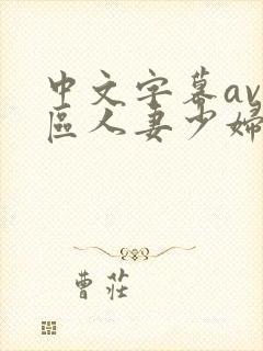 中文字幕av一区人妻少妇