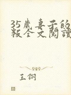 35岁妻子的背叛全文阅读