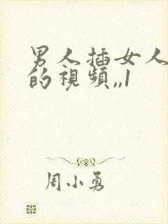 男人插女人下面的视频,,1