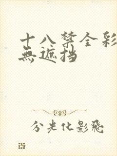 十八禁全彩漫画无遮挡