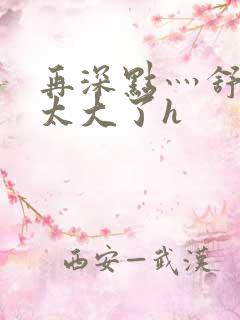 再深点灬舒服灬太大了h