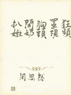 扒开胸罩狂揉白嫩奶头视频