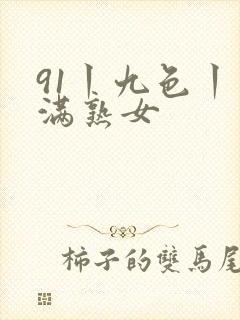 91丨九色丨丰满熟女