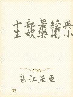 十部最经典的重生娱乐圈小说