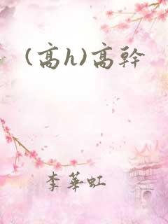 (高h)高干