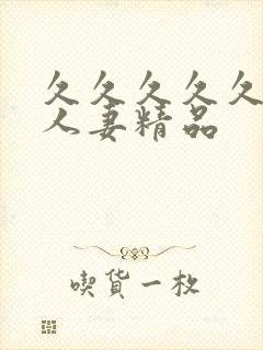 久久久久久99人妻精品