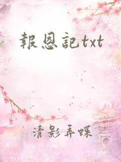 报恩记txt