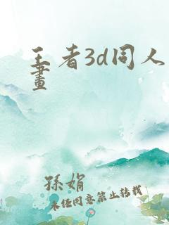 王者3d同人漫画