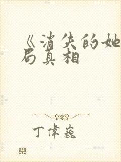 《消失的她》结局真相