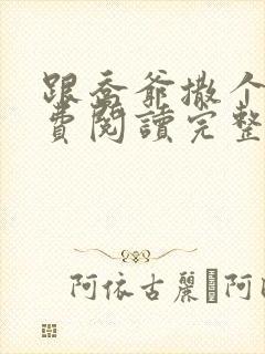 跟乔爷撒个娇免费阅读完整版