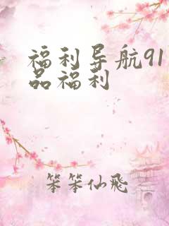 福利导航91精品福利