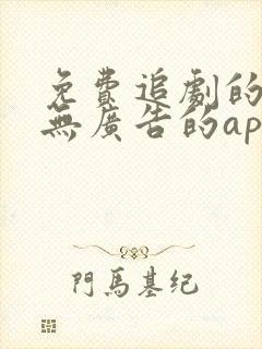 免费追剧的软件无广告的app